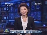 新华社评论员文章：接力奋斗实现中国梦