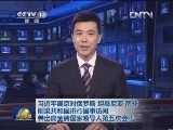 习近平离京对俄罗斯、坦桑尼亚、南非、刚果共和国进行国事访问并出席金砖国家领导人第五次会晤