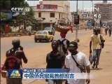 中非：反政府武装攻入首都