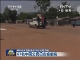中非叛军控制首都 劫掠民宅商铺
