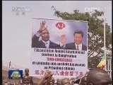 习近平抵达布拉柴维尔开始对刚果共和国进行国事访问