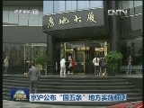 京沪公布“国五条”地方实施细则
