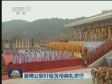 清明公祭轩辕黄帝典礼举行