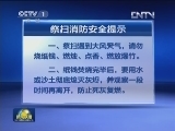 公安部：清明节祭扫 勿忘防火