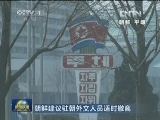 朝鲜建议驻朝外交人员适时撤离