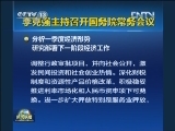 李克强主持召开国务院常务会议