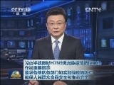 习近平就做好H7N9禽流感疫情防控工作作出重要指示 要求各地区各部门切实加强疫情防控 确保人民群众食品安全和生命安全