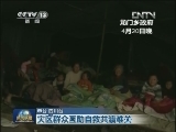 灾区群众互助自救共渡难关