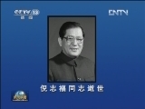 倪志福同志逝世