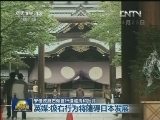 安倍政府右倾言行遭谴责和批评