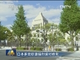 日本多党联盟强烈反对修宪