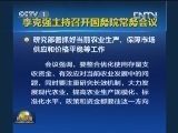 李克强主持召开国务院常务会议