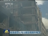 土叙边境发生汽车炸弹爆炸 46人死亡