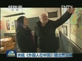 央视《外国人在中国》栏目播出受关注