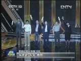 【首届优秀国产纪录片表彰晚会】国产纪录片强势回归 优秀作品受表彰