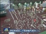 伊拉克捣毁三个制造毒气窝点