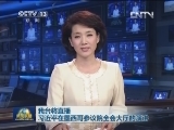 我台将直播习近平在墨西哥参议院全会大厅的演讲