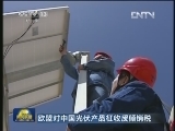 欧盟对中国光伏产品征收反倾销税 中方表示坚决反对欧盟征税措施