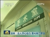 吉林：众人齐心协力 勇斗持刀歹徒
