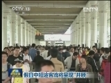 假日中短途客流将呈现“井喷”