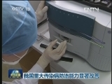 我国重大传染病防治能力显著改善