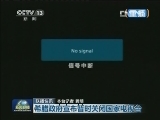 国际联播快讯