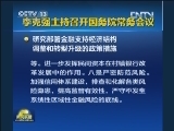 李克强主持召开国务院常务会议