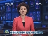 神十航天员返京 将进入医学隔离期