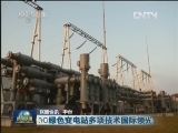 3C绿色变电站多项技术国际领先