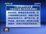 人民日报评论员文章《坚决打击暴力恐怖犯罪活动》