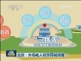 北京：外埠老人将享同城待遇