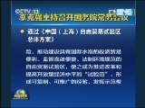 李克强主持召开国务院常务会议