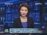 韩国总统朴槿惠就韩国客机失事致中国公民罹难、受伤向习近平主席致慰问电