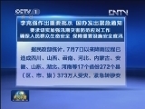 李克强作出重要批示 国办发出紧急通知 要求切实加强汛期灾害防范应对工作 确保人民群众生命安全 保障重要设施安全度汛