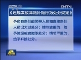 违规发补贴 情节严重将降级或撤职