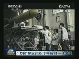 “飞豹”总设计师：十年铸剑 一飞冲天
