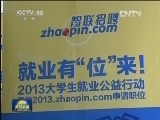 央视2013大学生就业公益行动