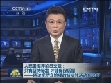 人民日报评论员文章：只有坚持标准 才能确保质量——四论把群众路线教育实践活动开展好