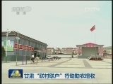 甘肃“联村联户”行动助农增收
