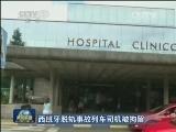 西班牙脱轨事故列车司机被拘留