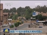 美国19个驻外使领馆关闭时间延长