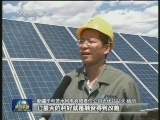【经济转型进行时】中欧光伏协议今起实施