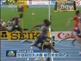 【2013年世界田径锦标赛】张培萌憾失决赛 破百米全国纪录