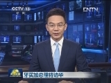 牙买加总理将访华