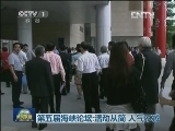第五届海峡论坛：活动从简 人气不减