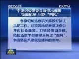中央纪委常委会议作出部署 铁面执纪  纠正“四风”王岐山主持会议