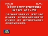 中央军委主席习近平日前签署通令 给2个单位 4名个人记功