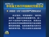 李克强主持召开国务院常务会议