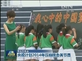 【节俭办晚会】央视计划2014年压缩晚会类节目