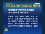 李克强主持召开国务院常务会议